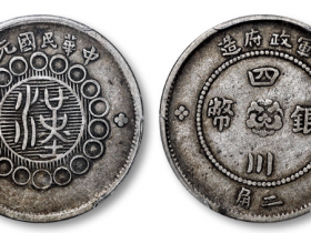 四川省造军政府二角成交价格