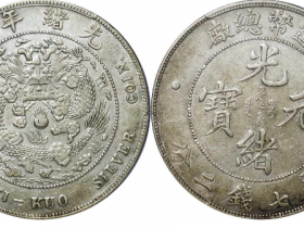 造币总厂光绪元宝七钱二分成交价格