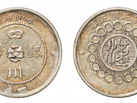 军政府造四川银币一角成交价格