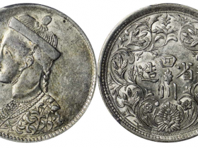 四川卢比一期有领竖花成交价格