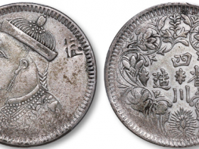 四川省造光绪帝像卢比S里用成交价格