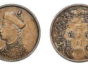 四川省造光绪帝像1/2卢比成交价格