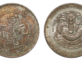 云南省造宣统元宝七钱二分价格