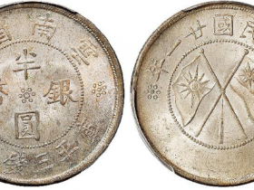 云南省造双旗半圆银币成交价格