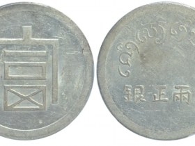 富字半两正银成交价格