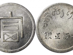 民国富字一两正银成交价格