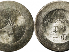 民国小鹿头正银一两成交价格