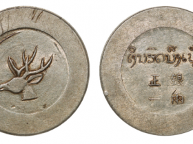 云南(大鹿头版)银币正银一两成交价格