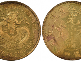 黑龙江省造光绪元宝银模铜铸币