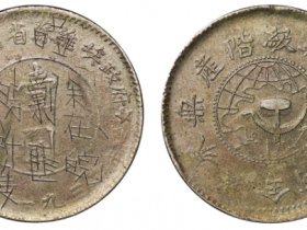 鄂豫皖省苏维埃造壹圆银币价格: RMB 253000