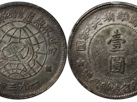 川陕省造苏维埃壹圆成交价格