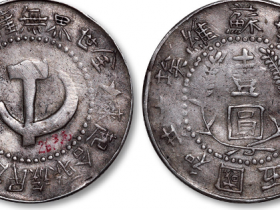 中华苏维埃壹圆银币成交价格