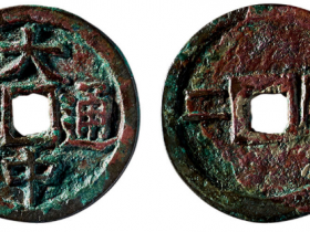 1000万的大中通宝拍卖