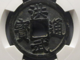 500万元洪武通宝背面