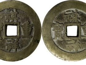 祺祥重宝合背花钱成交价格RMB 69000