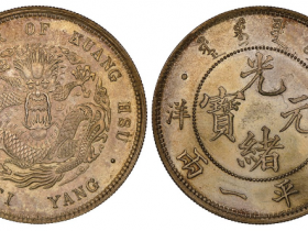 北洋造光绪元宝库平一两成交价格