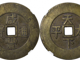 咸丰通宝天下太平成交价格RMB 66700