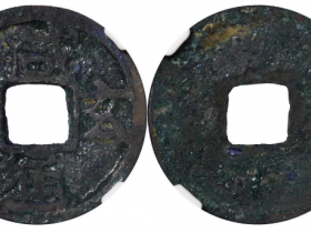 咸通玄宝铜钱值多少钱