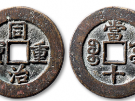 同治重宝成交价格表2021