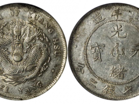 6月北洋造光绪元宝库平七钱二分价格
