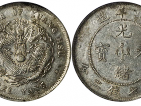 绪26年北洋造七钱二分6内出须版成交价格