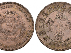 浙江省造光绪元宝库平七钱二分价格2021
