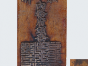 清光绪楠木刻内务府腰牌