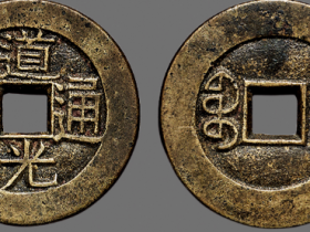 “道光通宝宝川”小平母钱价格