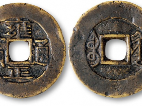 雍正通宝宝黔局折二成交价