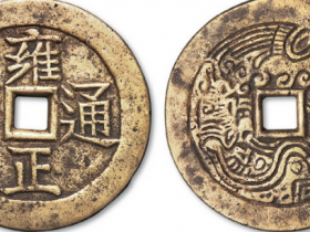 雍正通宝背龙凤大型花钱成交价