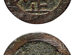 雍正通宝背宝南成交价