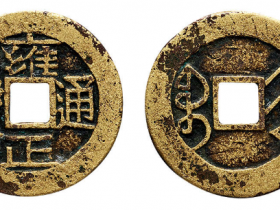 “雍正通宝”背“宝晋”价格