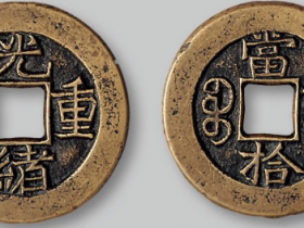 光绪重宝背“当拾”母钱价格