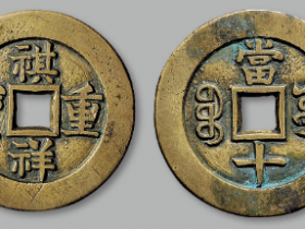 “祺祥重宝”背“宝源当十”价格