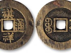 祺祥通宝宝源局小平成交价