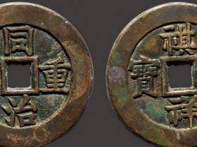 同治重宝背祺祥重宝母钱价格