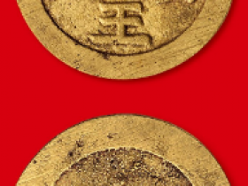 西王赏功金钱成交价