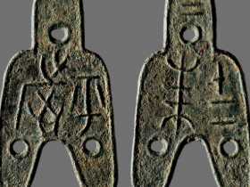 “平台”背“十二朱”小型三孔布