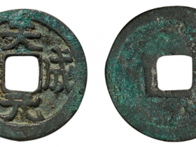 天成元宝拍卖记录