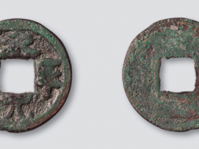 永平元宝真品图片大全