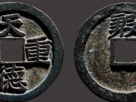 天德重宝背殷图片价格 真品