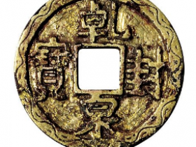 五十珍乾封泉宝古钱币成交价