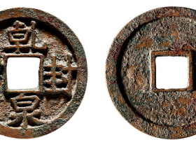 乾封泉宝拍卖价格