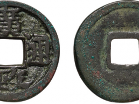 广政通宝小平钱价格