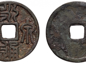 永通泉货篆书最新价格