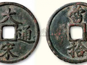 大宋通宝当十真品图片价格