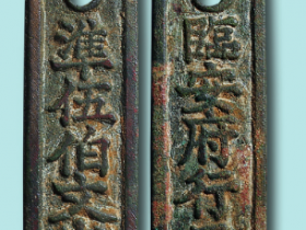 南宋临安府行用准伍佰文省钱牌