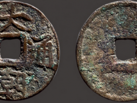 大朝通宝真品图片和价格