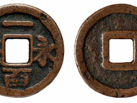 永安一百真品图价格