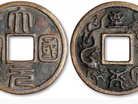 元代大元国宝背至大双龙大钱价格